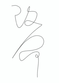 改命繁体字