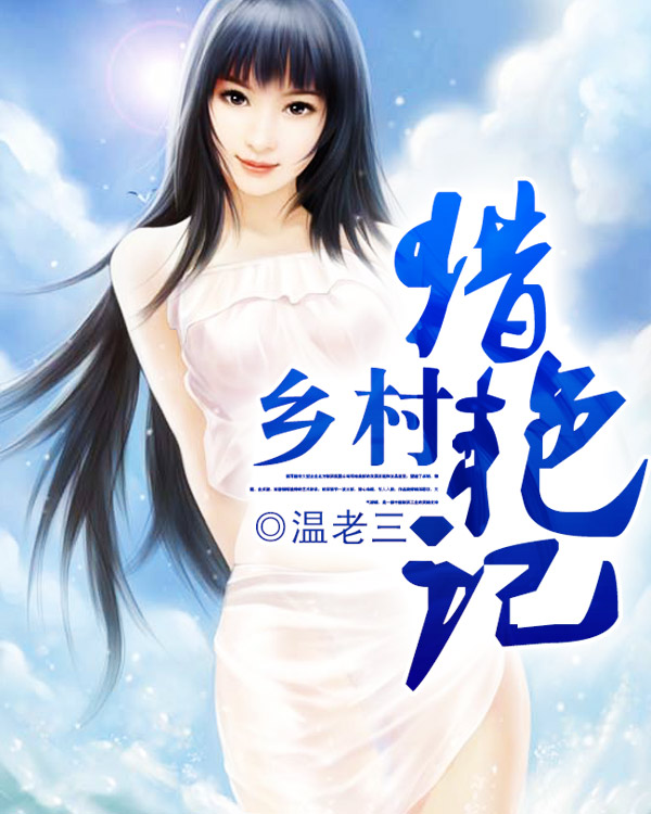 乡村猎奇小说推荐