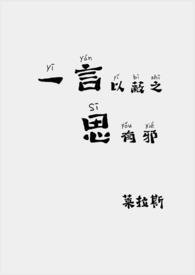 一言以蔽之的意思与造句