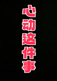 心动这件小事小掌纹