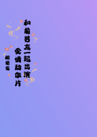 11.和前男友在恋爱真人秀组cp爆了