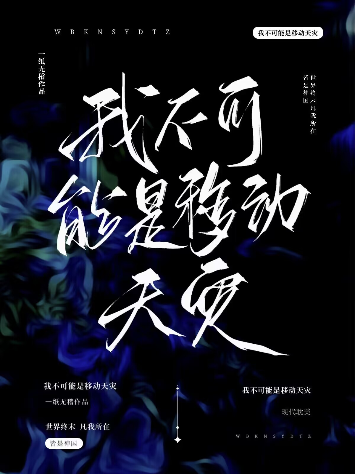 我不可能是移动天灾39