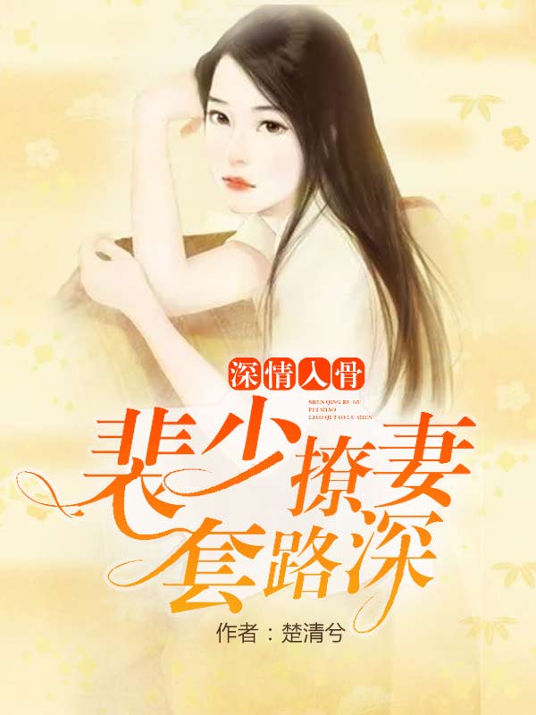 裴少北温语全文免费阅读无广告