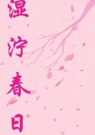 湿春什么意思