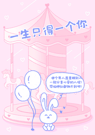 一生只能爱一个是什么歌曲