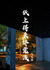 纸上得来终觉浅经典语录