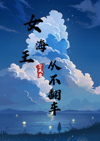 女海王的翻车现场知乎
