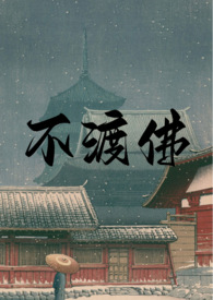 不渡众生只渡你
