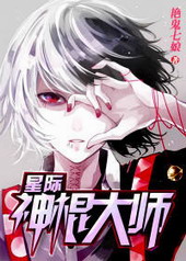 星际神棍治疗大师