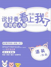 说好要杀我的都看上我了小说阅读