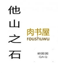 他山之石人才