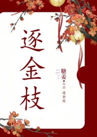 逐月番外小说枝枝为只只