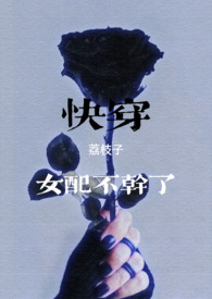 快穿女配不掺和txt