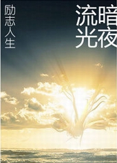 重生之励志人生讲的啥