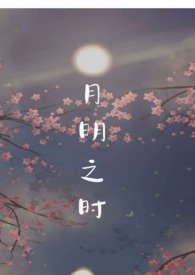 月明之夜这首歌含义