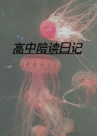 高中陪读感悟范文