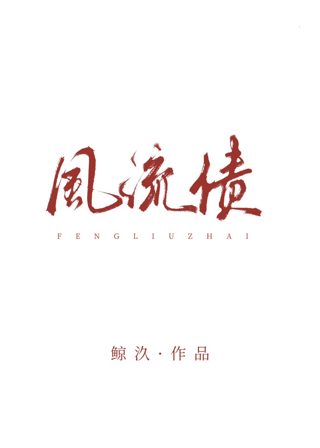风流债太多女帝师尊急了林星云