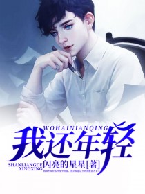 我还年轻的图片搞笑的