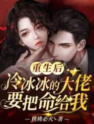 重生后冰冷大佬要把命给我