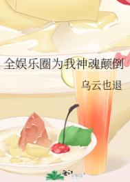 《全娱乐圈为我折腰》by三无是萌点