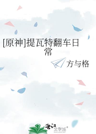 瓦特翻车完整视频