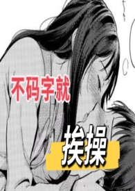不码字的危害