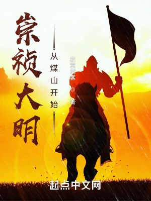 崇祯大明从煤山开始有声小说