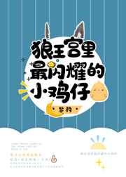 狼王宫里最闪耀的小鸡