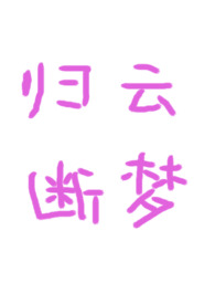 断鸿归处飞云乱