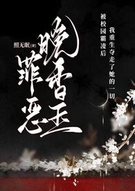 罪恶晚香玉好闻吗
