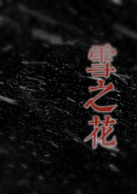 雪之花光剑