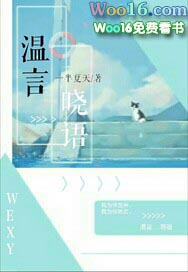 温言的小说免费读的