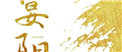 宴阳天酒楼