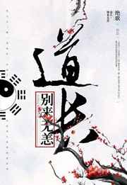 道长别来无恙gL绝歌 百度网盘