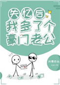 失忆后我多了个豪门老公全文免费阅读