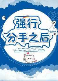 强行分手的聊天记录