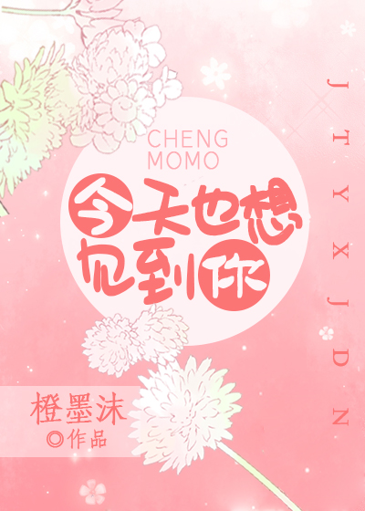 今天也想见到你女声完整版