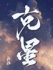 克星属于虚假宣传词
