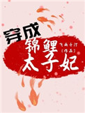 穿成锦鲤文里的痴傻姐姐
