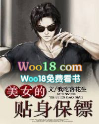 美女的贴身保镖txt全集下载