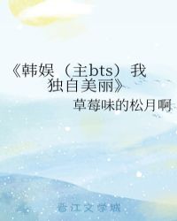 韩娱bts女主作家