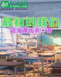最初的我们不得不来到这个世界