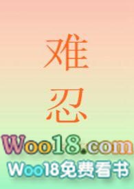 难忍的经