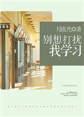 别想打扰我学习全集完整免费看