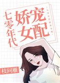 七零年代娇宠妻免费阅读