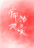 偏执独爱下载