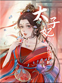 太子妃今天掉马甲了吗