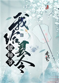 我给县令做师爷在线听