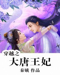 穿越大唐神医王妃