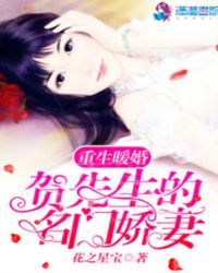 重生暖婚甜妻新上线我是真爱 小说